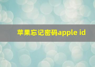 苹果忘记密码apple id